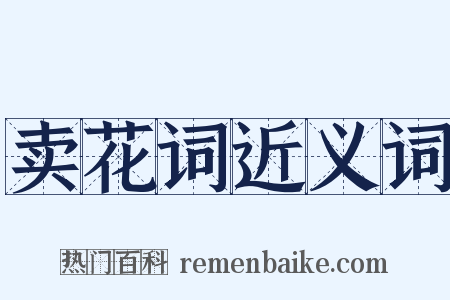 卖花词近义词是什么意思的图片